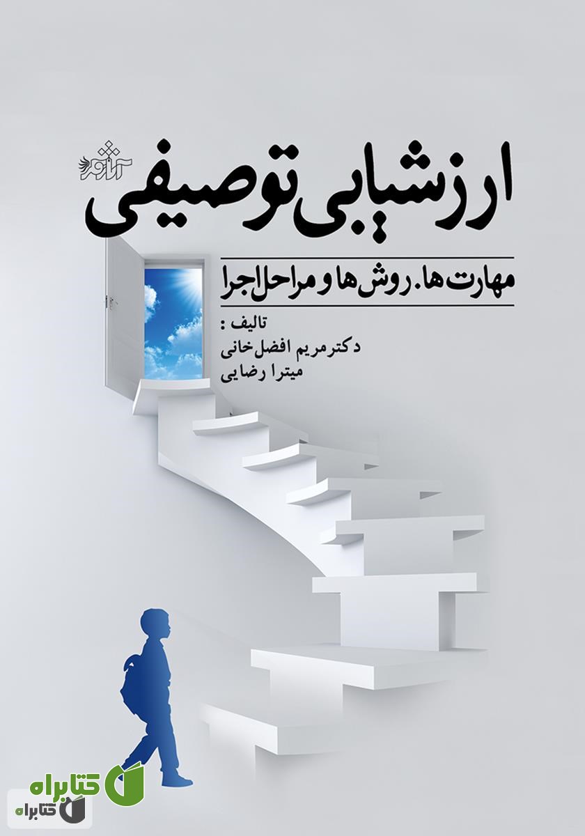 کتاب ارزشیابی توصیفی: مهارت ها، روش ها و مراحل اجرا