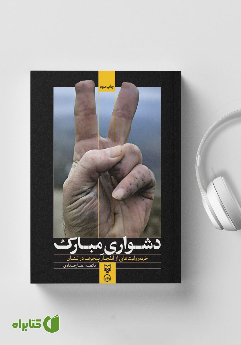 کتاب صوتی دشواری مبارک