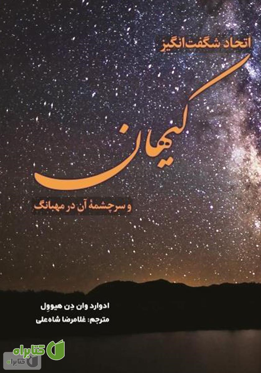 کتاب اتحاد شگفت انگیز کیهان و سرچشمه آن در مهبانگ