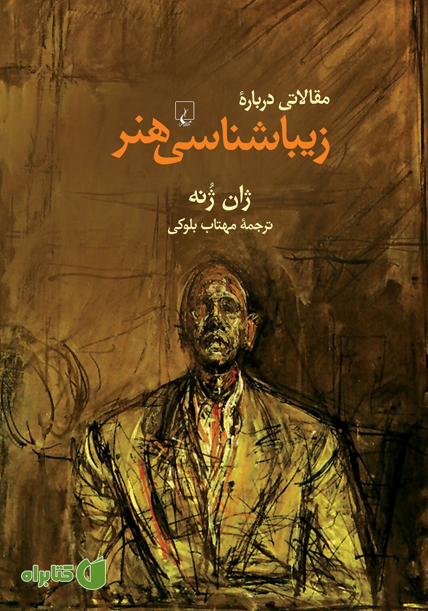 کتاب مقالاتی درباره زیباشناسی هنر