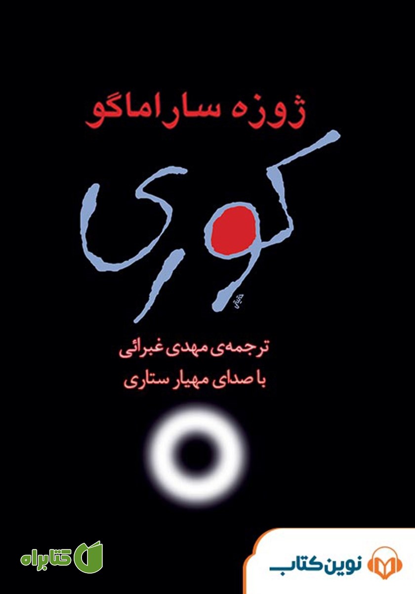 کتاب صوتی کوری