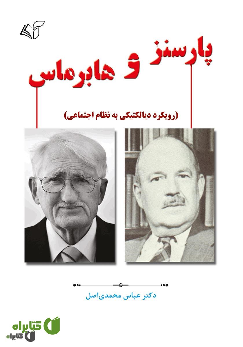 کتاب پارسنز و هابرماس (رویکرد دیالکتیکی به نظام اجتماعی)