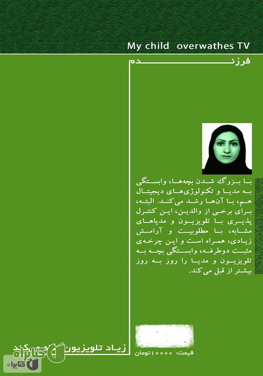 پشت جلد کتاب فرزندم زیاد تلویزیون نگاه می‌کند