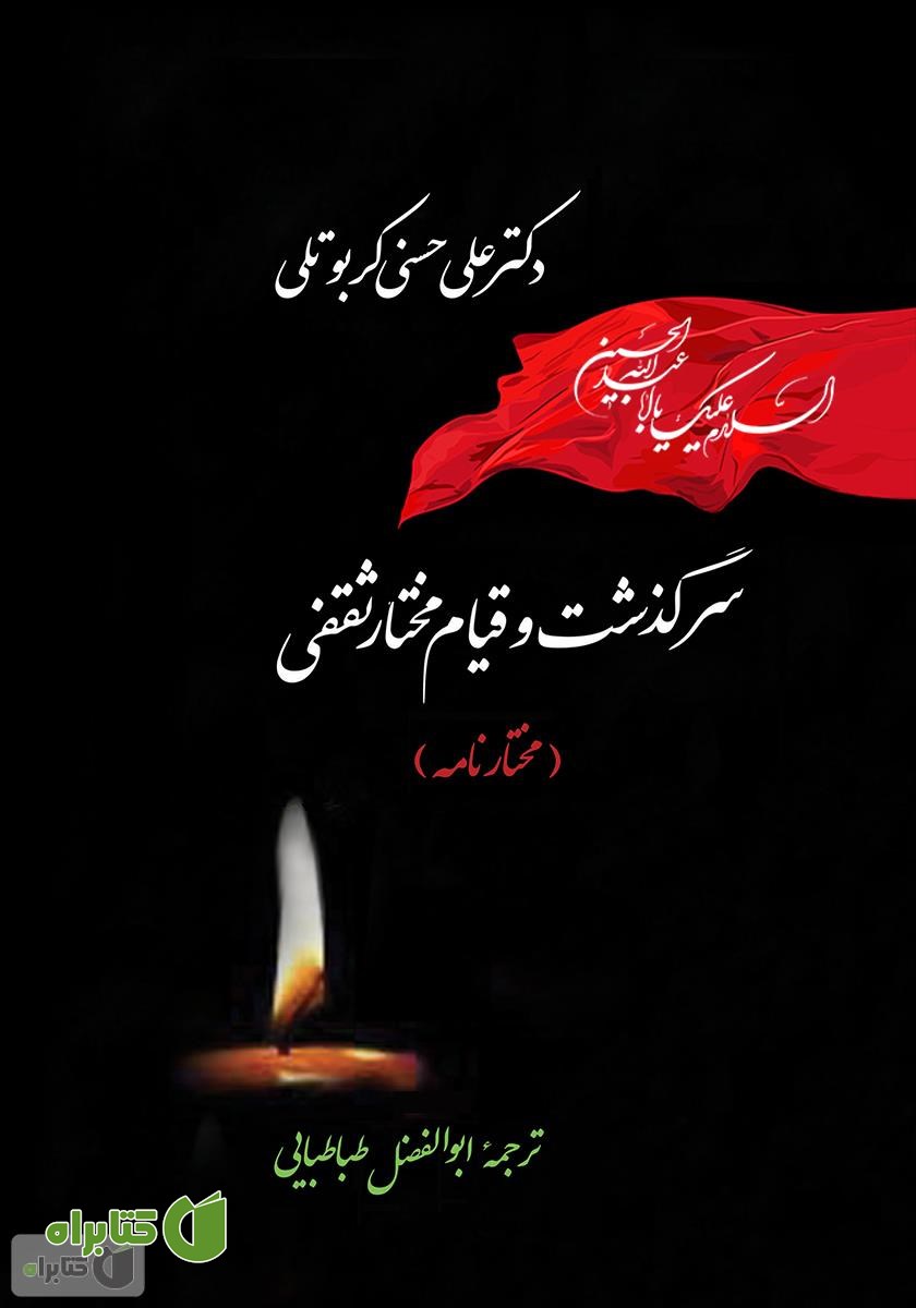 کتاب سرگذشت و قیام مختار ثقفی