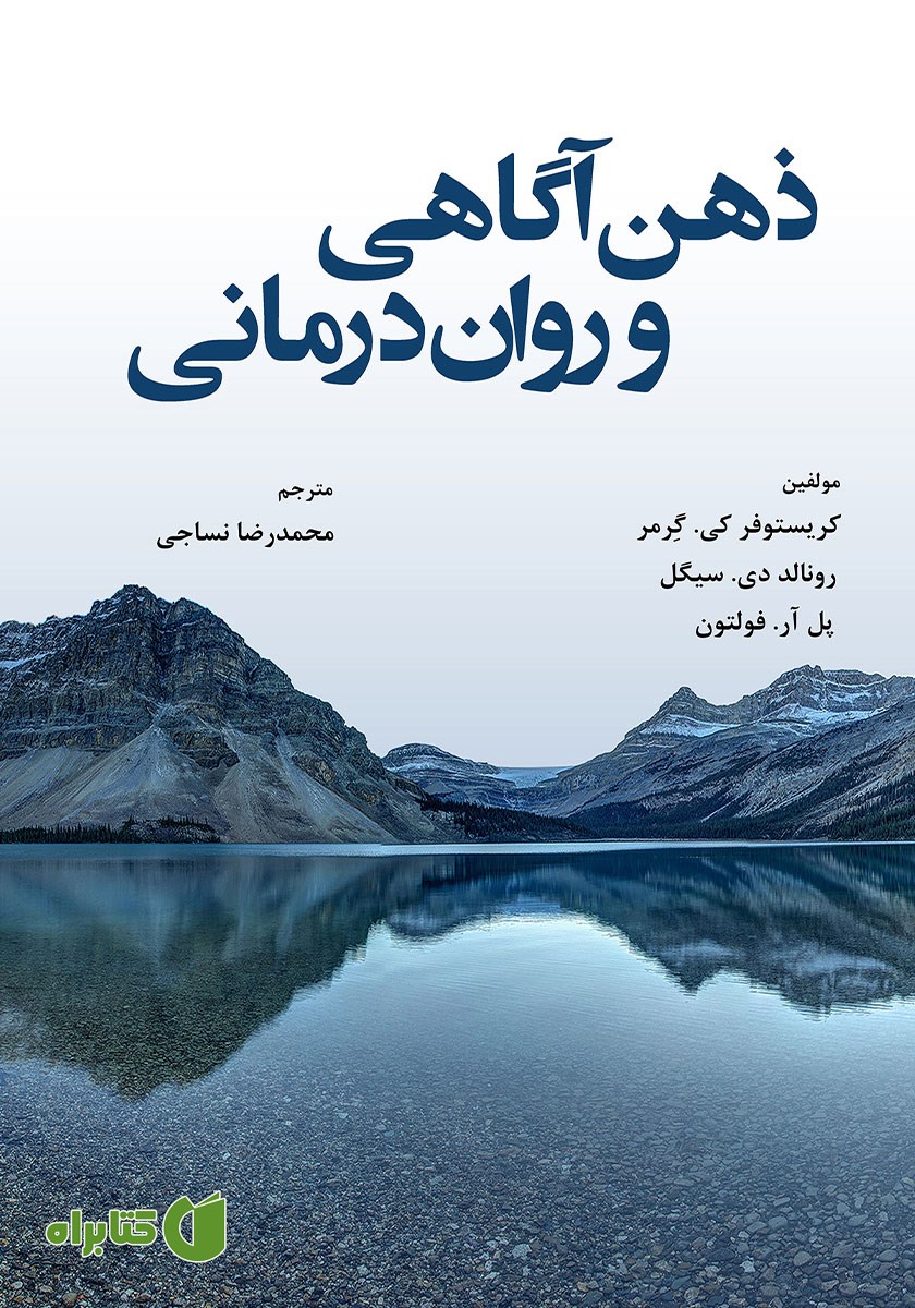 کتاب ذهن آگاهی و روان درمانی