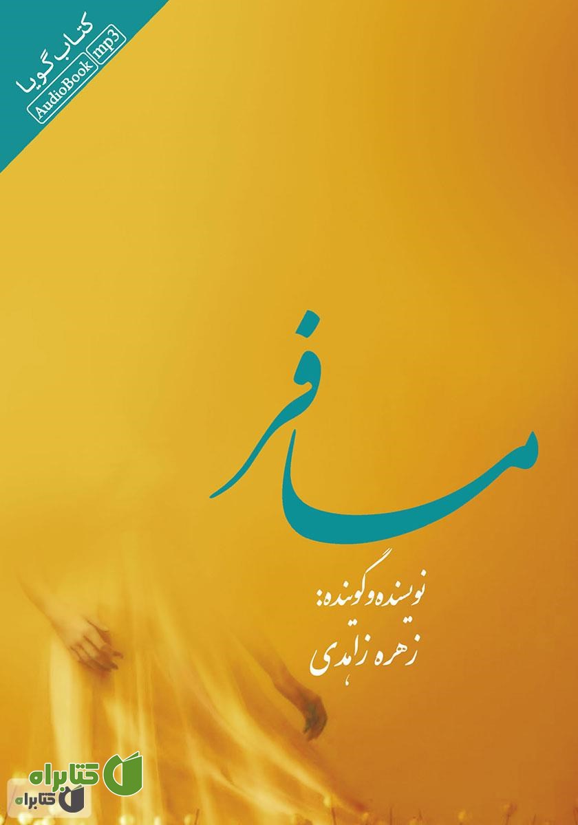 کتاب صوتی مسافر