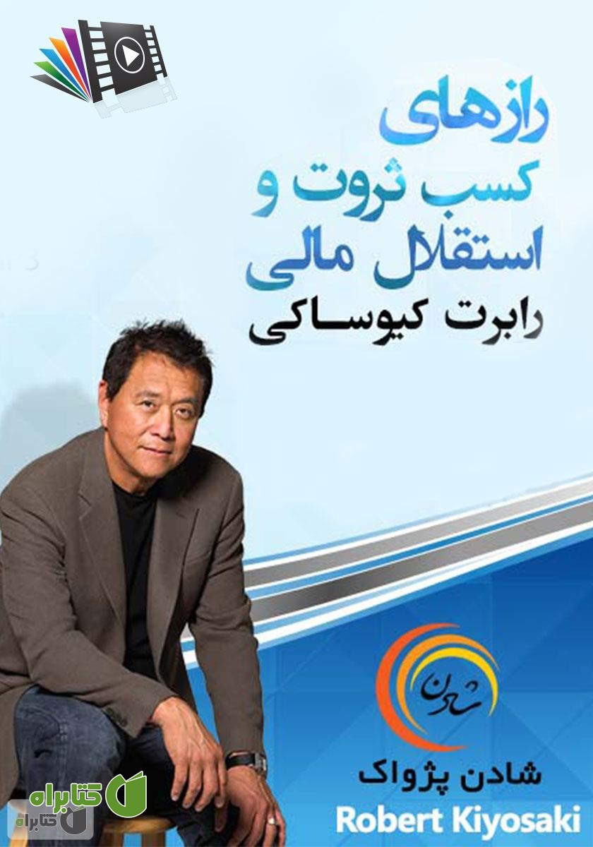 خلاصه کتاب صوتی رازهای کسب ثروت و استقلال مالی