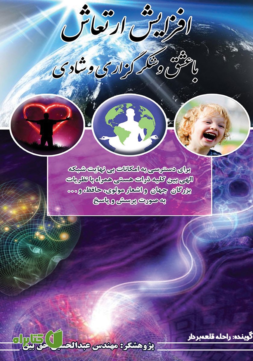 کتاب صوتی افزایش ارتعاش با عشق و شکرگزاری و شادی