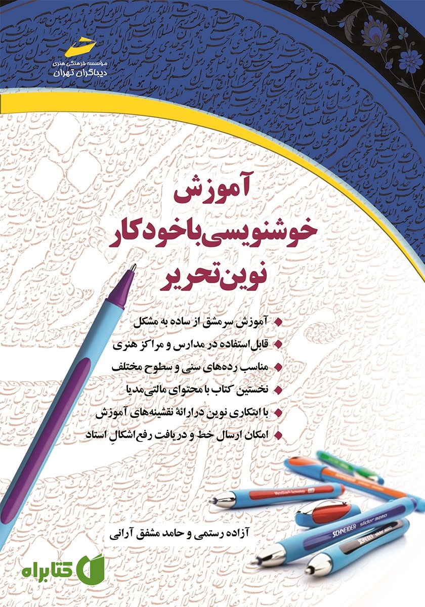 کتاب آموزش خوشنویسی با خودکار نوین‌ تحریر