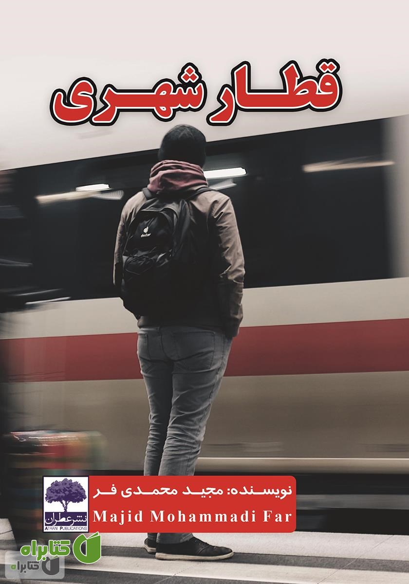 کتاب قطار شهری