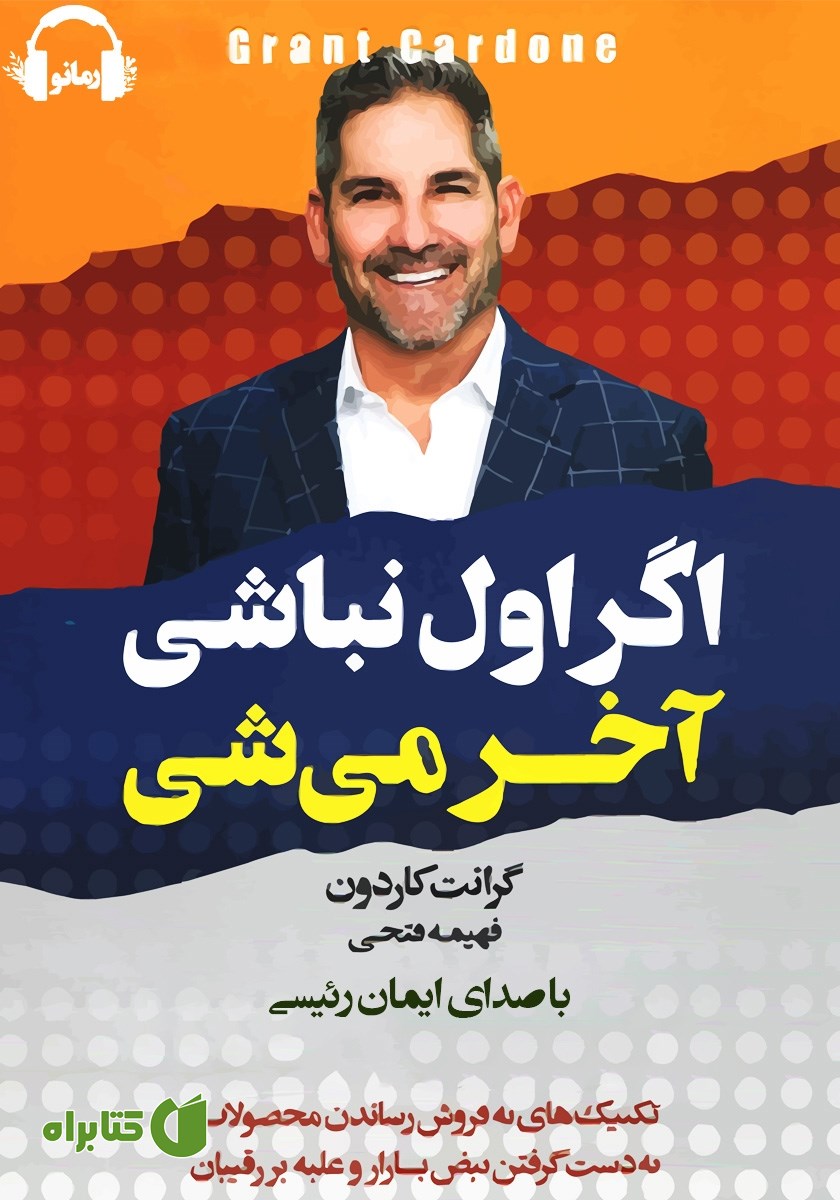 کتاب صوتی اگر اول نباشی، آخر می‌شی