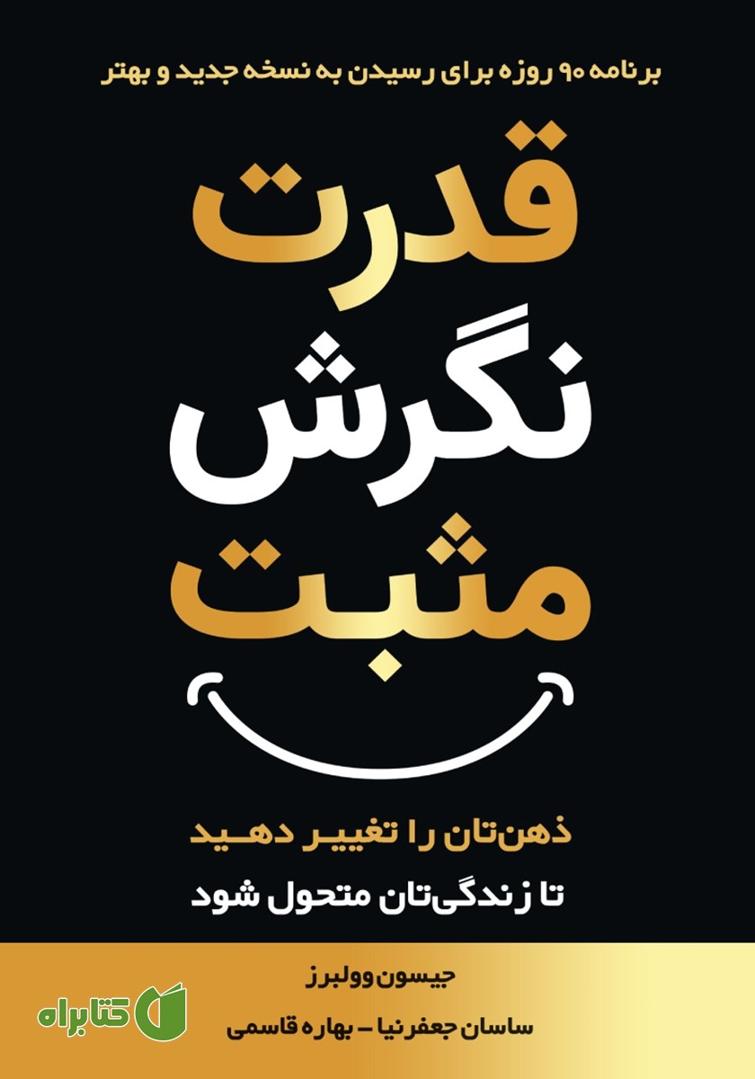 کتاب قدرت نگرش مثبت