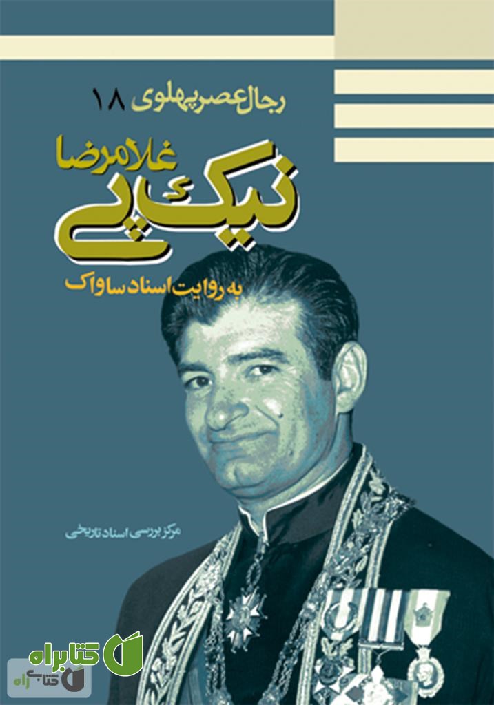 کتاب غلامرضا نیک پی: رجال عصر پهلوی به روایت اسناد ساواک