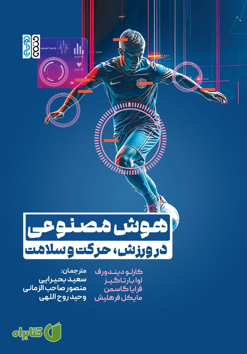 کتاب هوش مصنوعی در ورزش، حرکت و سلامت