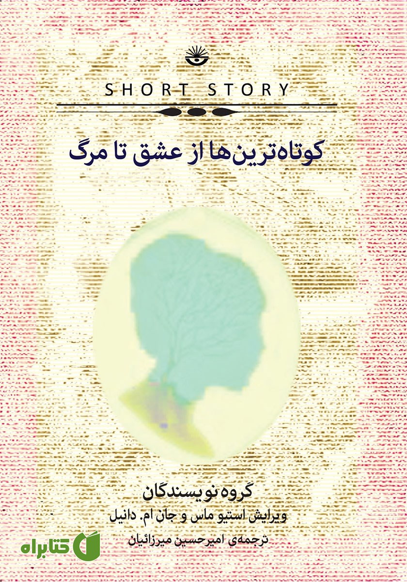 کتاب کوتاه‌ترین‌ها از عشق تا مرگ