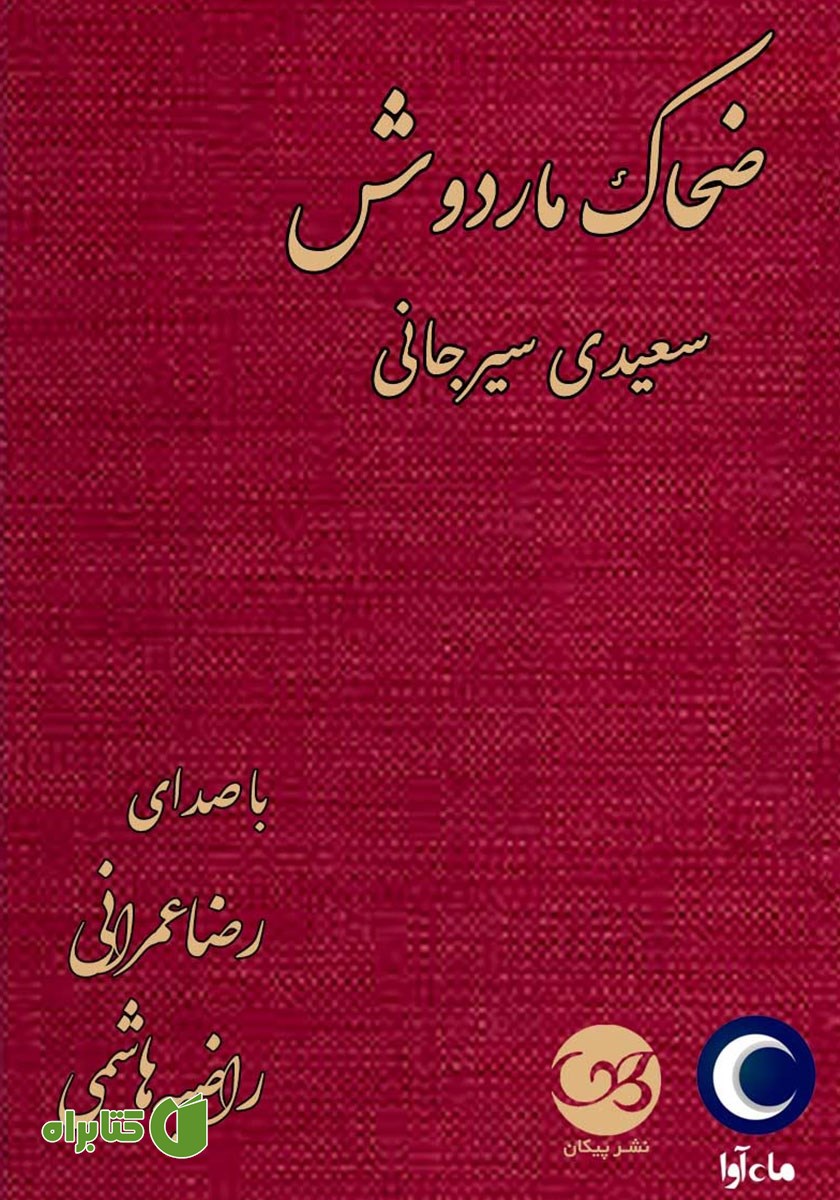 کتاب صوتی ضحاک ماردوش