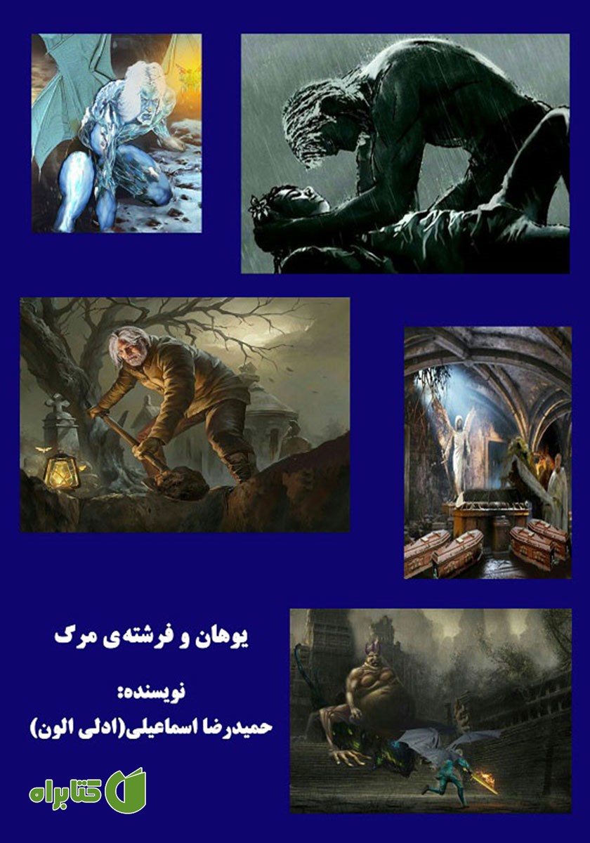 کتاب یوهان و فرشته مرگ