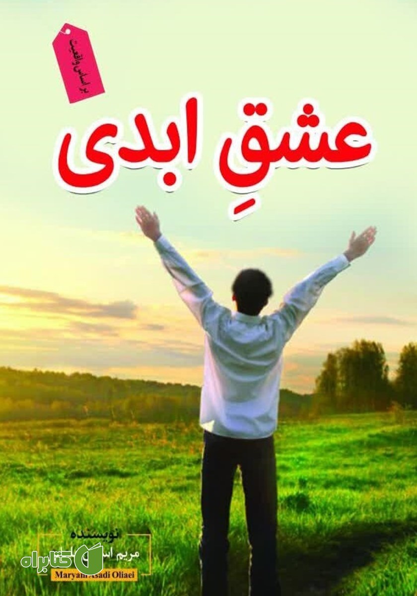 کتاب عشق ابدی