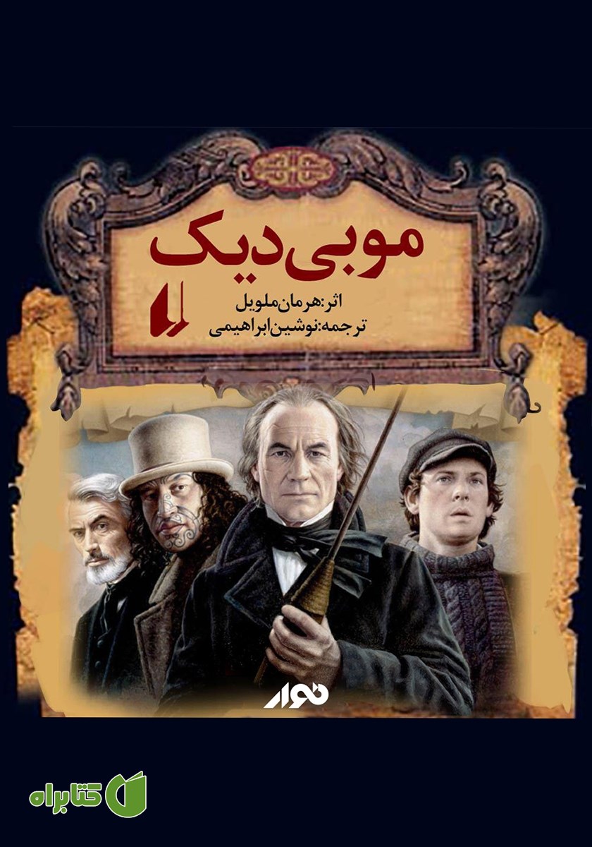 کتاب صوتی موبی دیک
