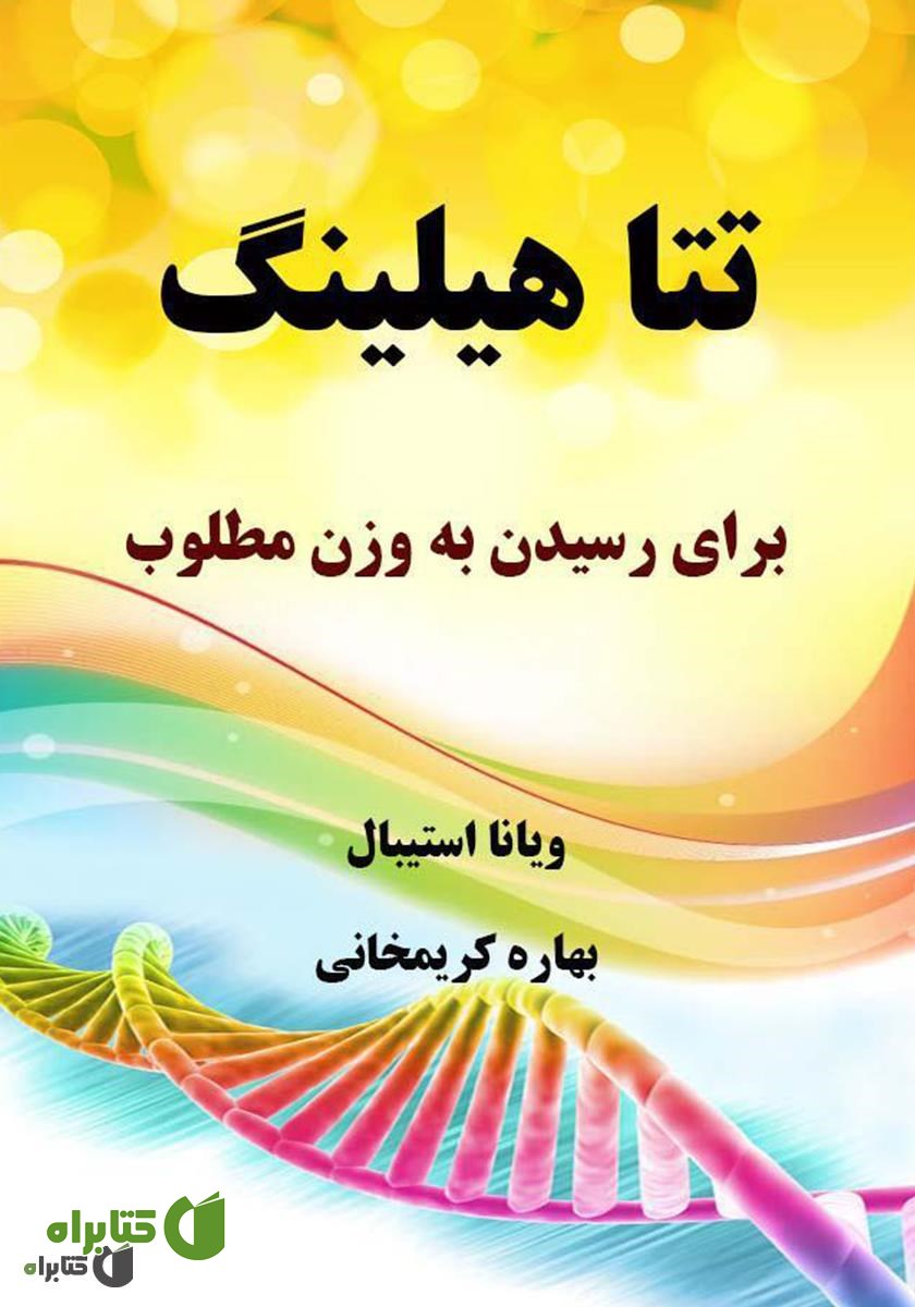 کتاب تتا هیلینگ برای رسیدن به وزن مطلوب
