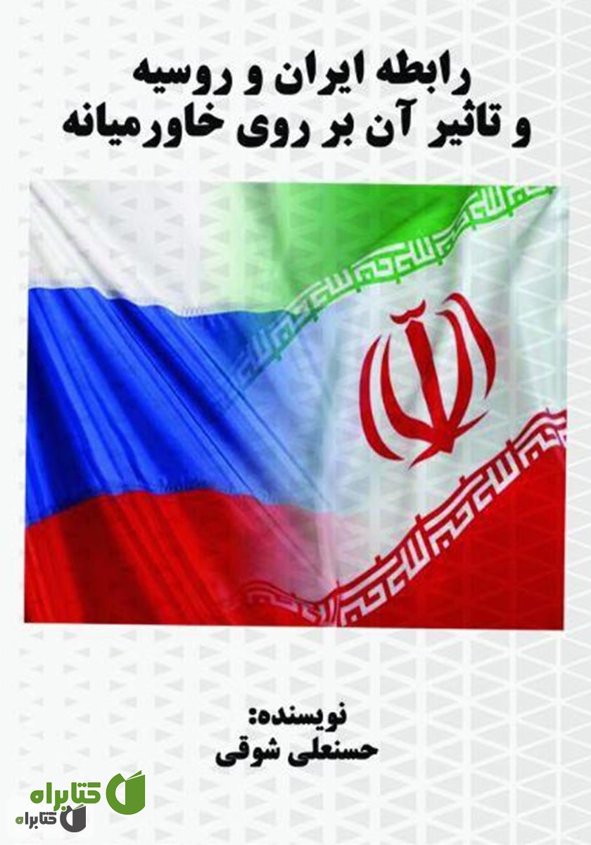 کتاب رابطه ایران و روسیه و تاثیر آن بر صلح خاورمیانه