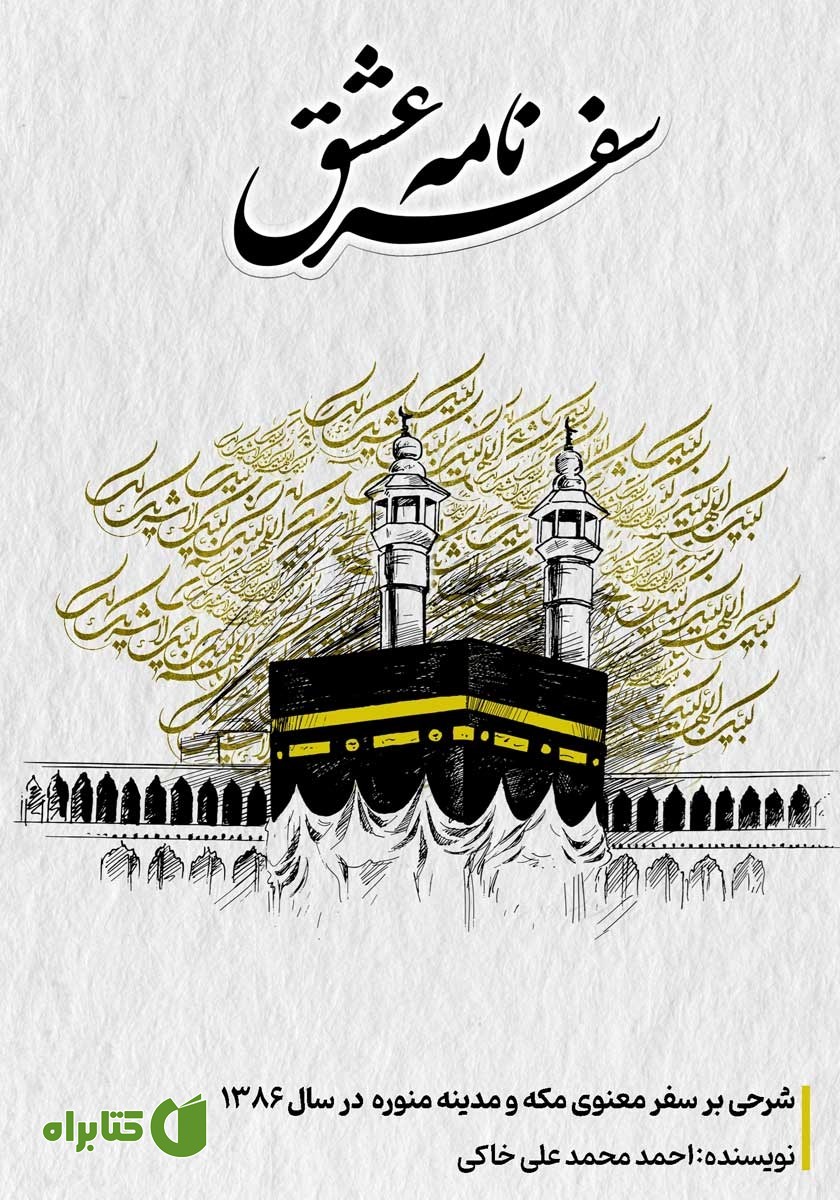 کتاب سفرنامه عشق