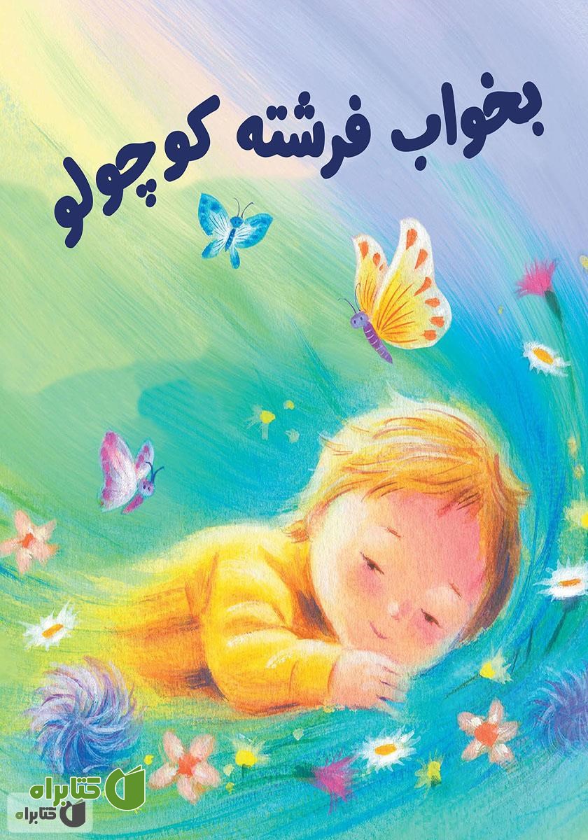 کتاب بخواب فرشته کوچولو