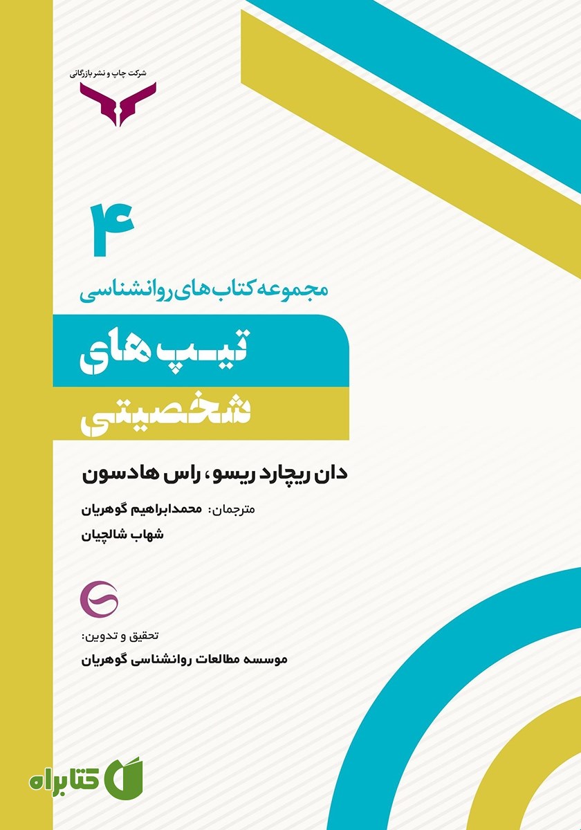 کتاب صوتی تیپ‌های شخصیتی