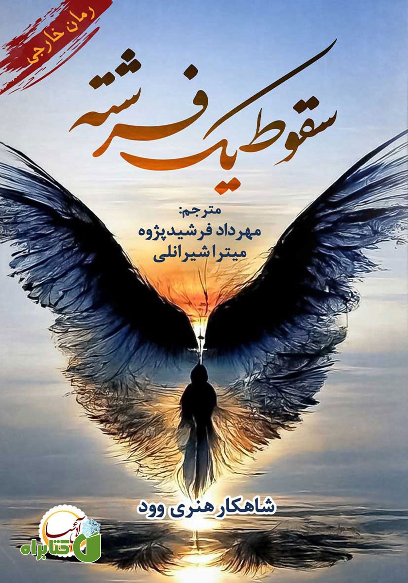 کتاب سقوط یک فرشته
