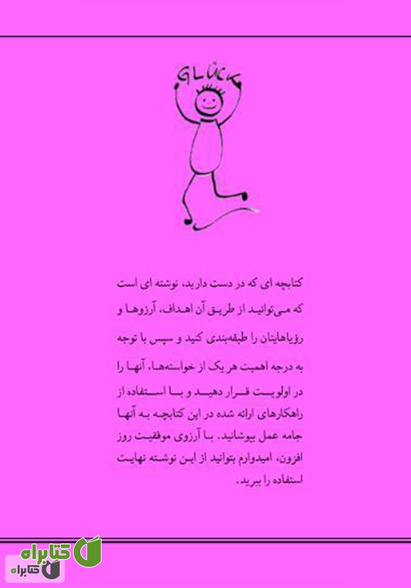 پشت جلد کتاب چگونه به آرزوها و خواسته‌هایمان برسیم؟