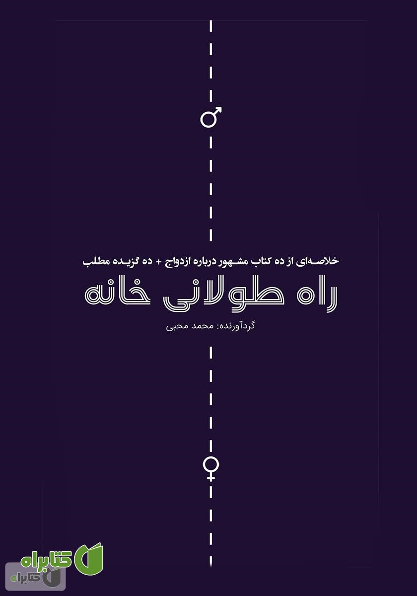 کتاب راه طولانی خانه