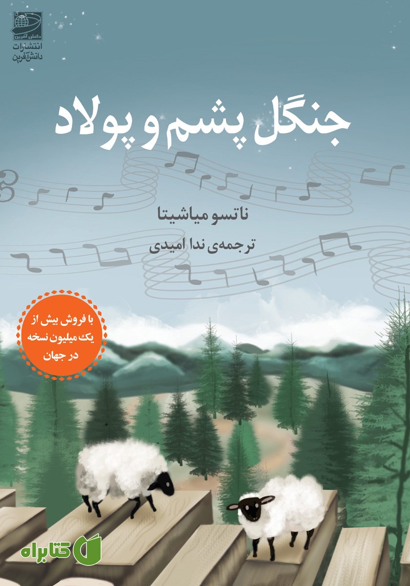 کتاب جنگل پشم و پولاد