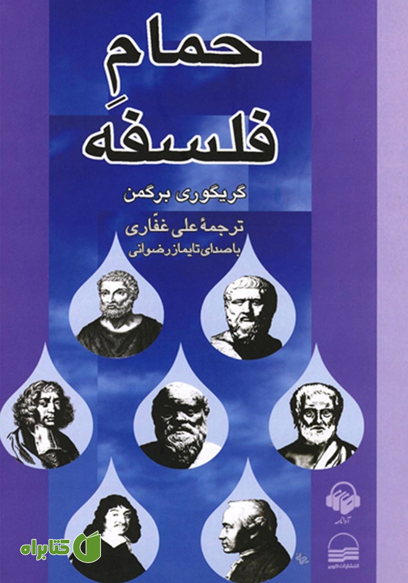کتاب صوتی حمام فلسفه