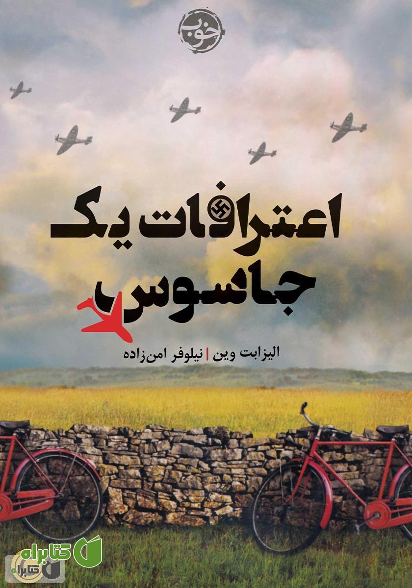 کتاب اعترافات یک جاسوس