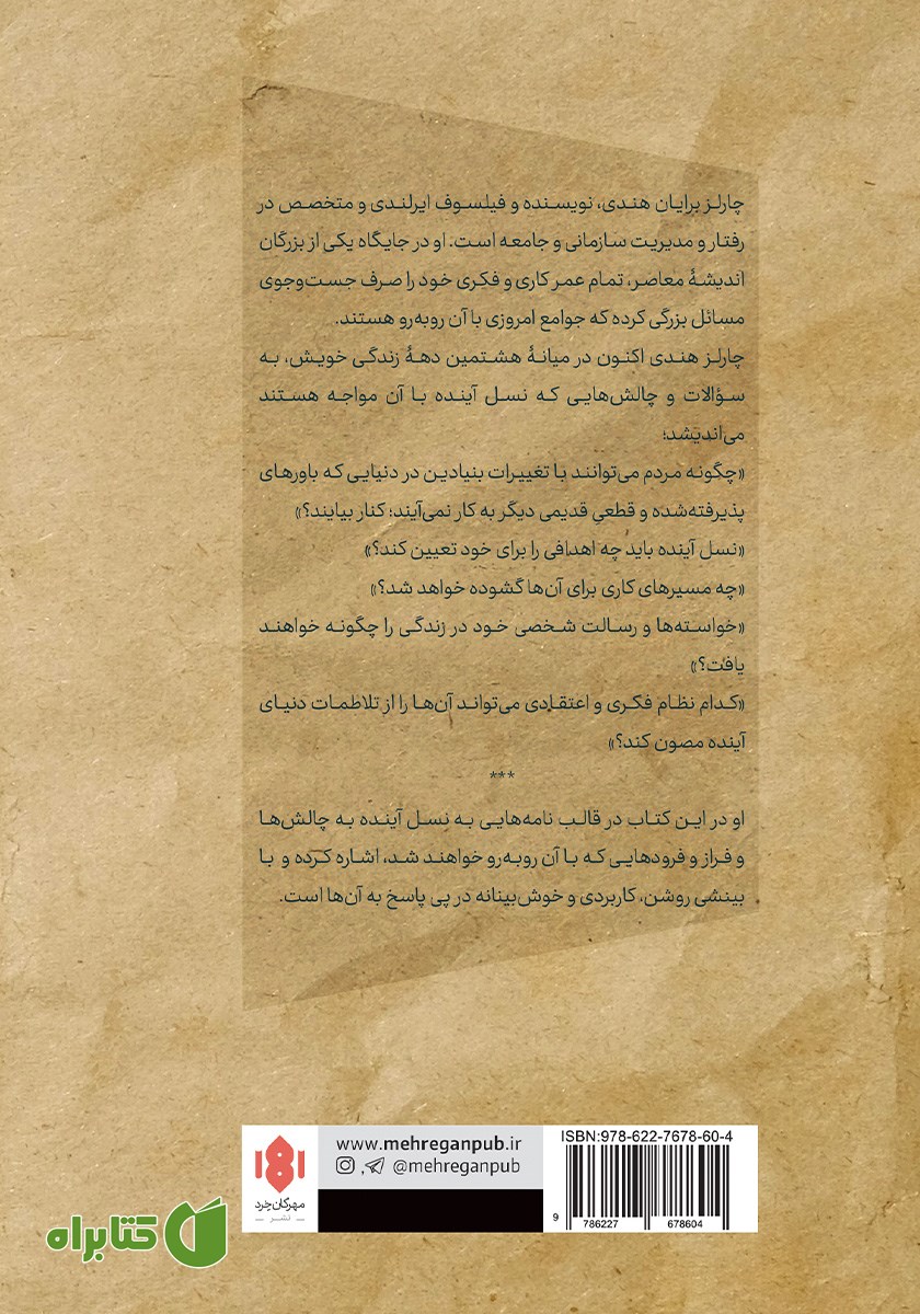 پشت جلد کتاب بیست و یک نامه در باب زندگی و چالش‌های آن