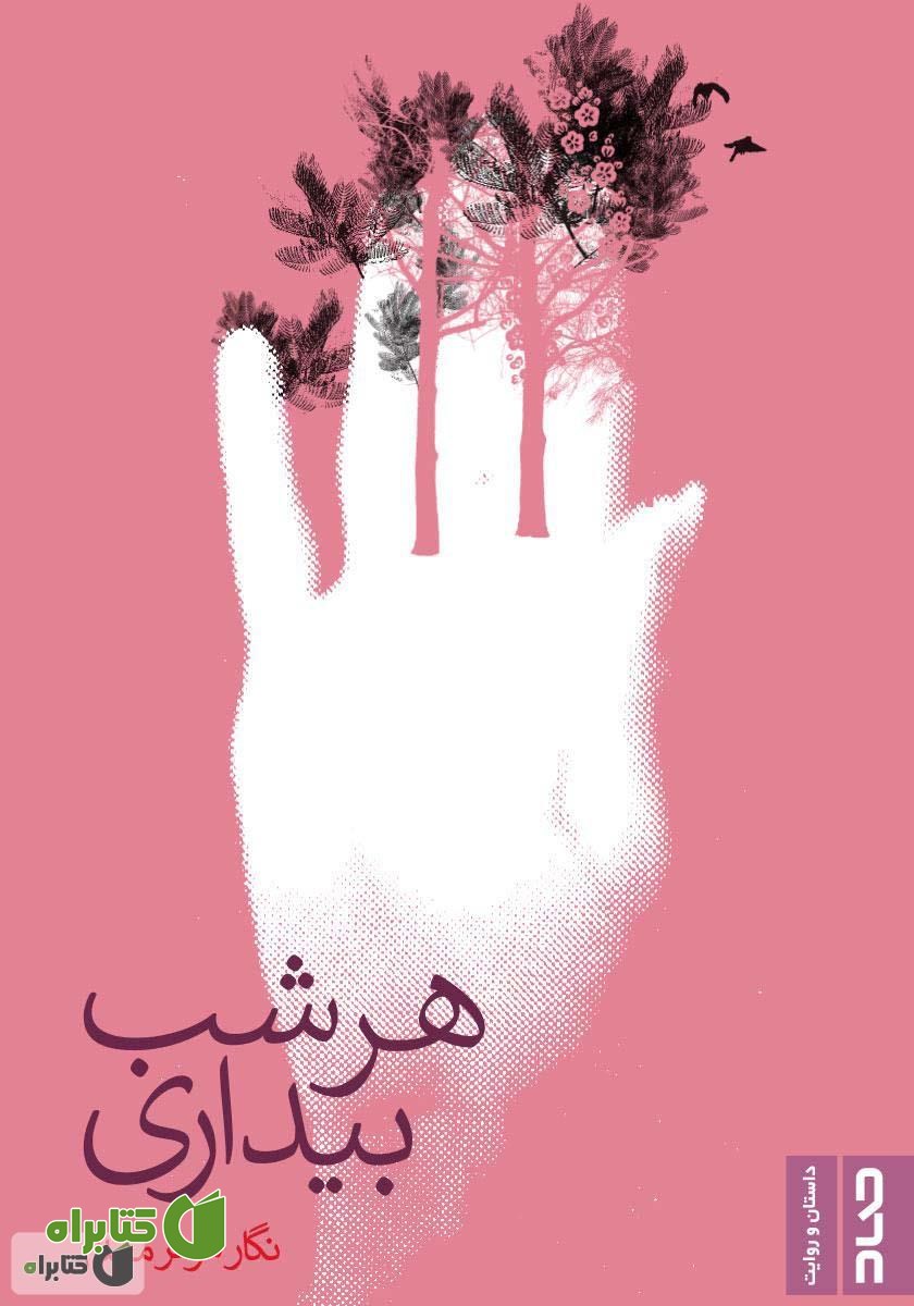 کتاب هر شب بیداری