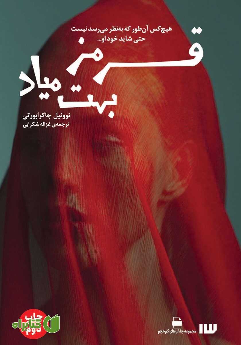 کتاب قرمز بهت میاد