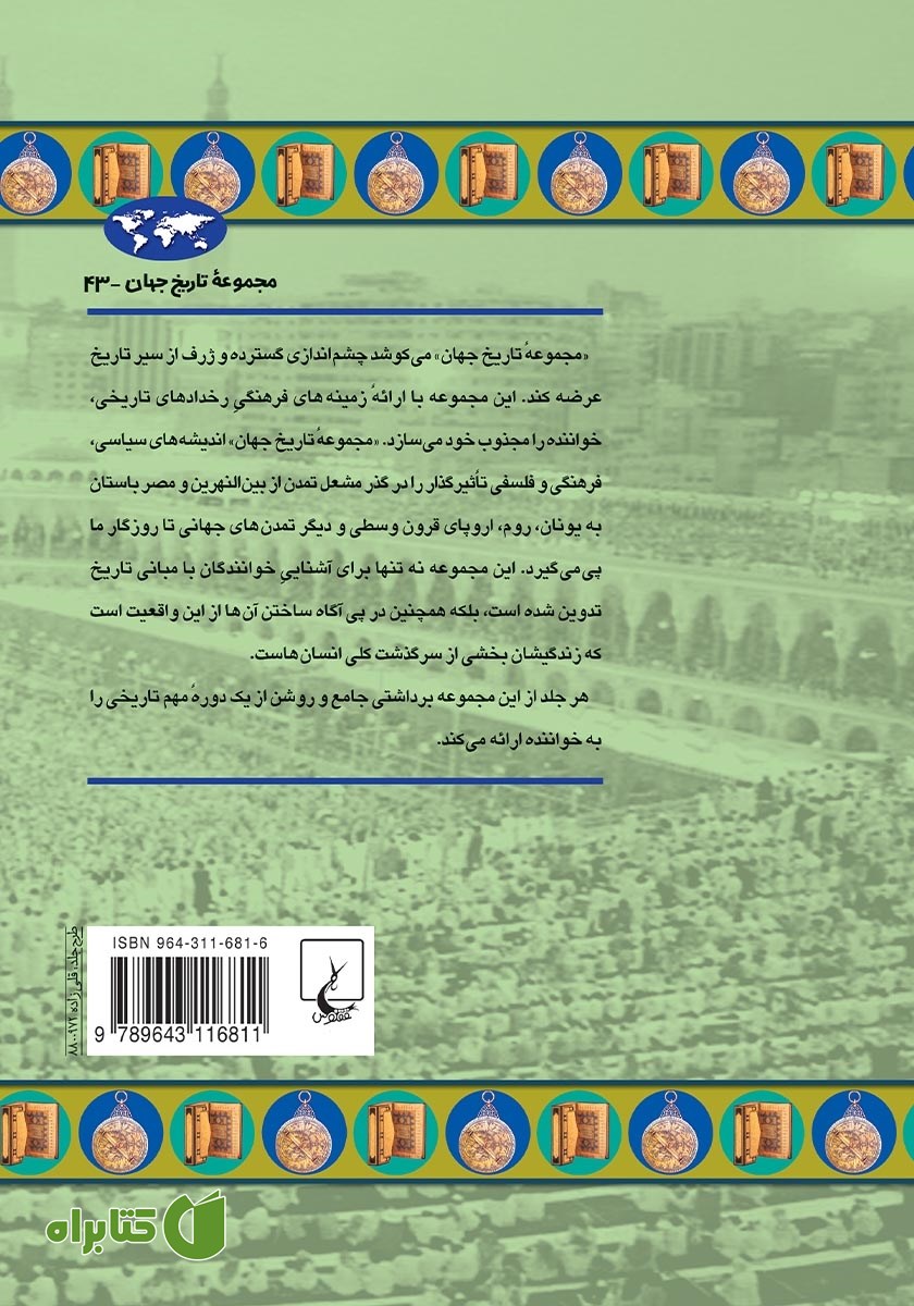 پشت جلد کتاب امپراتوری اسلامی