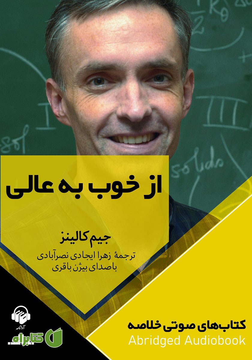 خلاصه کتاب صوتی از خوب به عالی