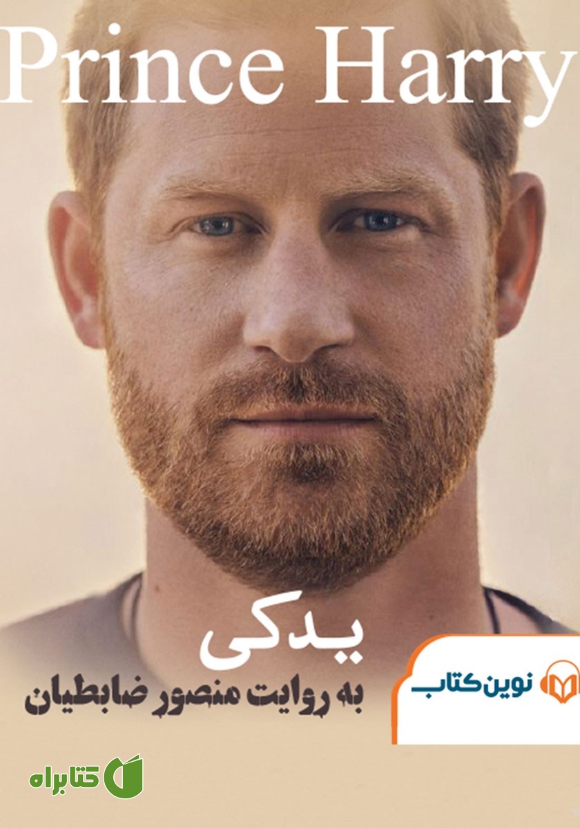 کتاب صوتی یدکی: شاهزاده هری