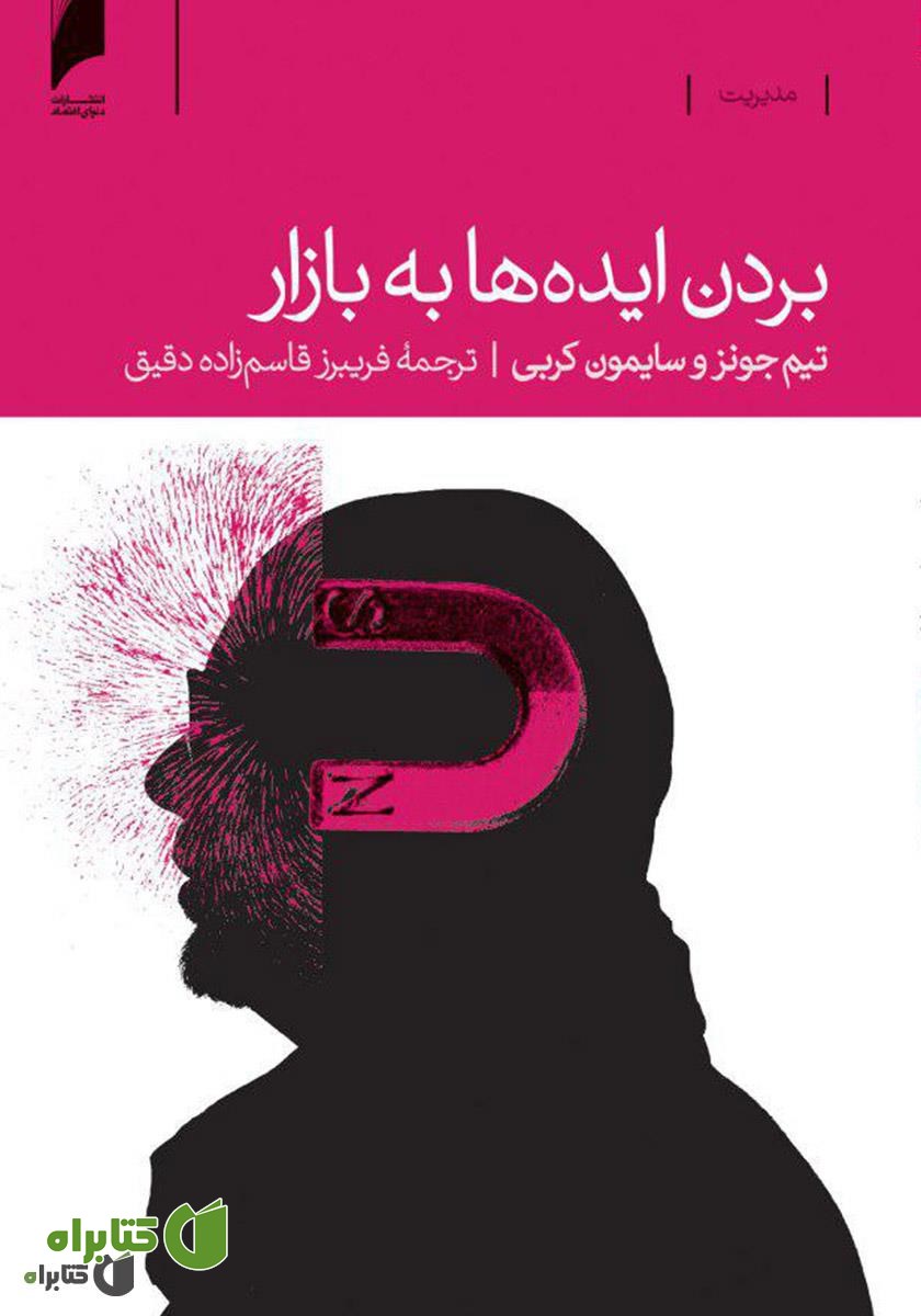 کتاب بردن ایده‌ها به بازار
