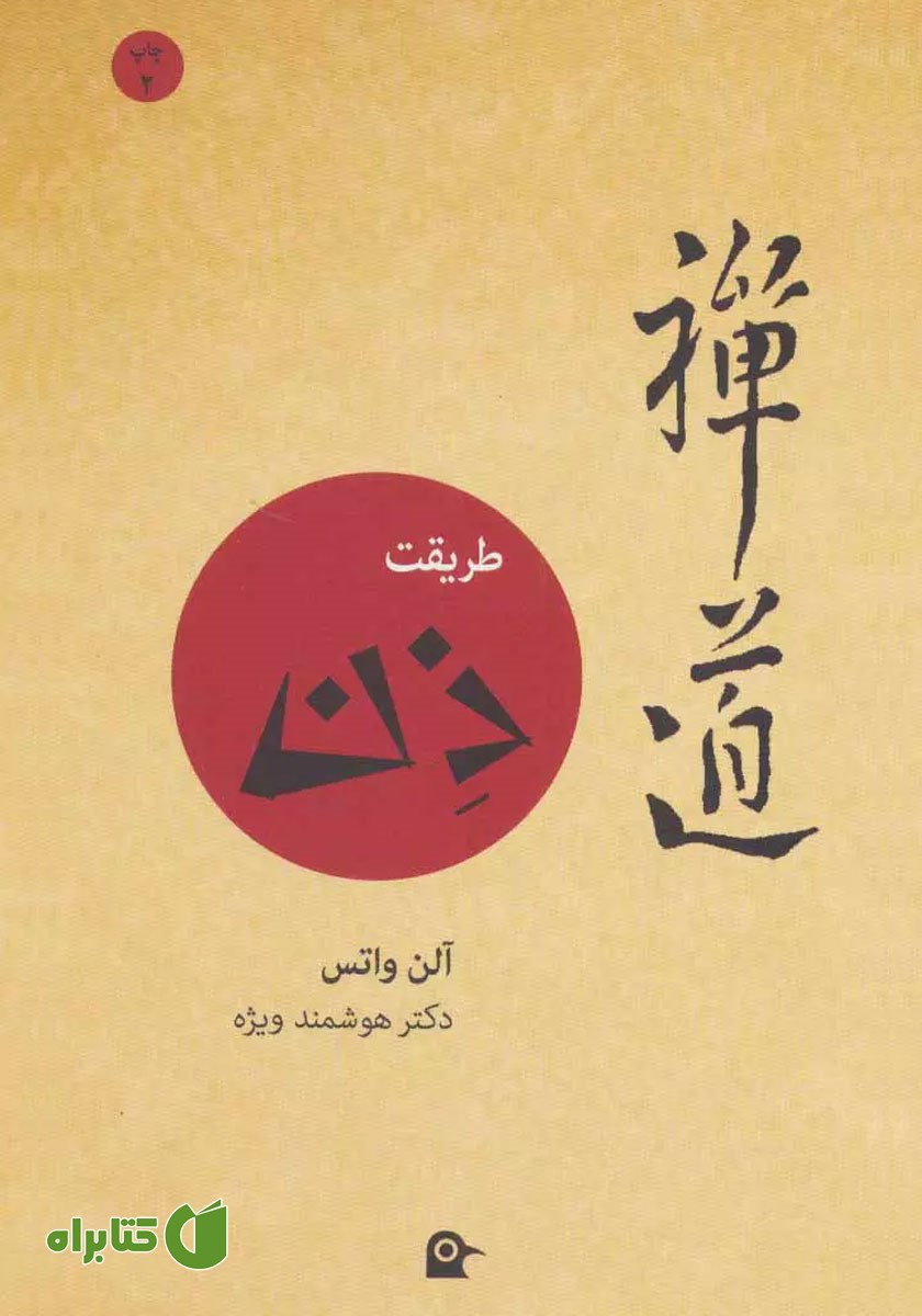 کتاب طریقت ذن