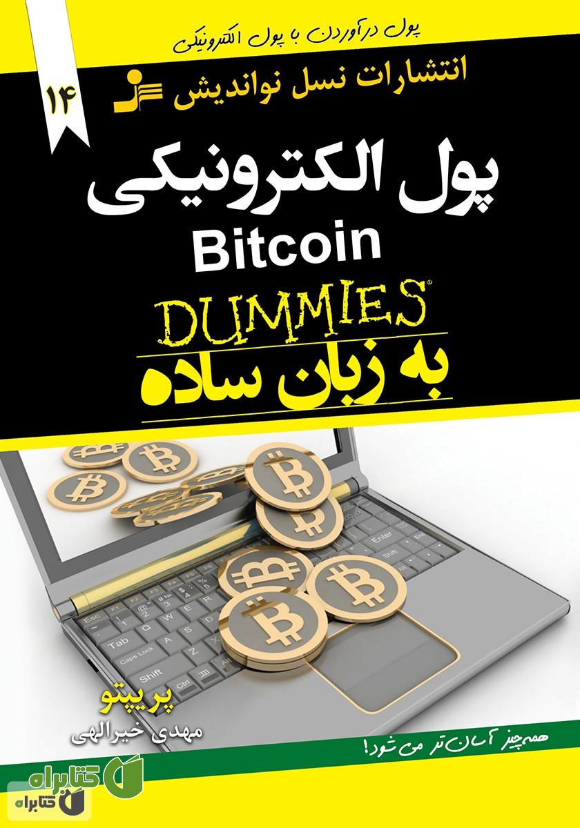 کتاب پول الکترونیکی Bitcoin