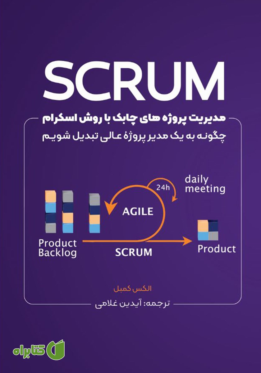 کتاب مدیریت پروژه‌های چابک با روش اسکرام