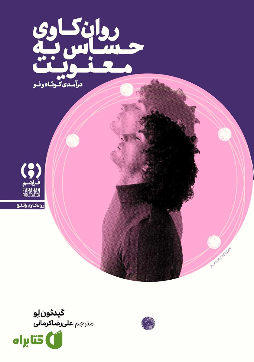 کتاب روان‌کاوی حساس به معنویت