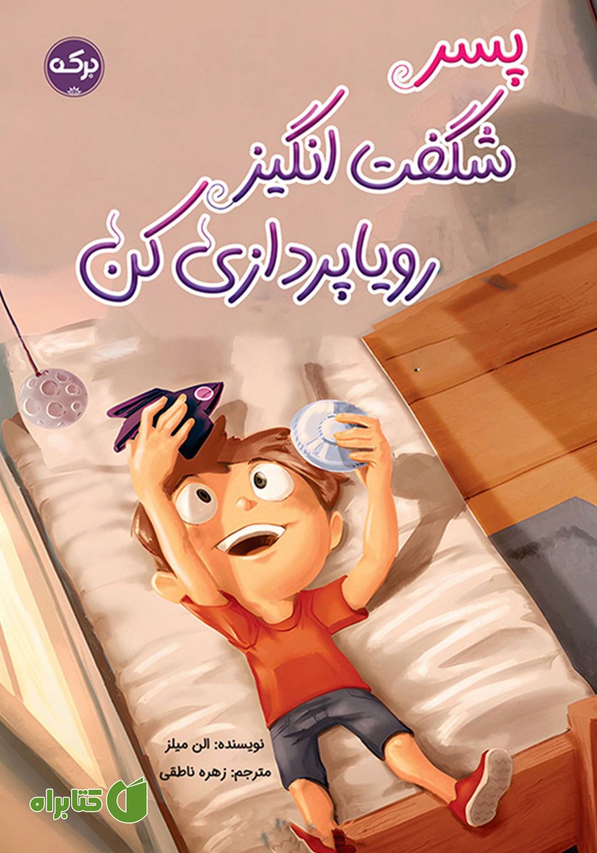 کتاب پسر شگفت انگیز رویاپردازی کن