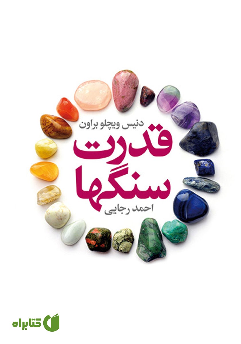 کتاب قدرت سنگ‌ها