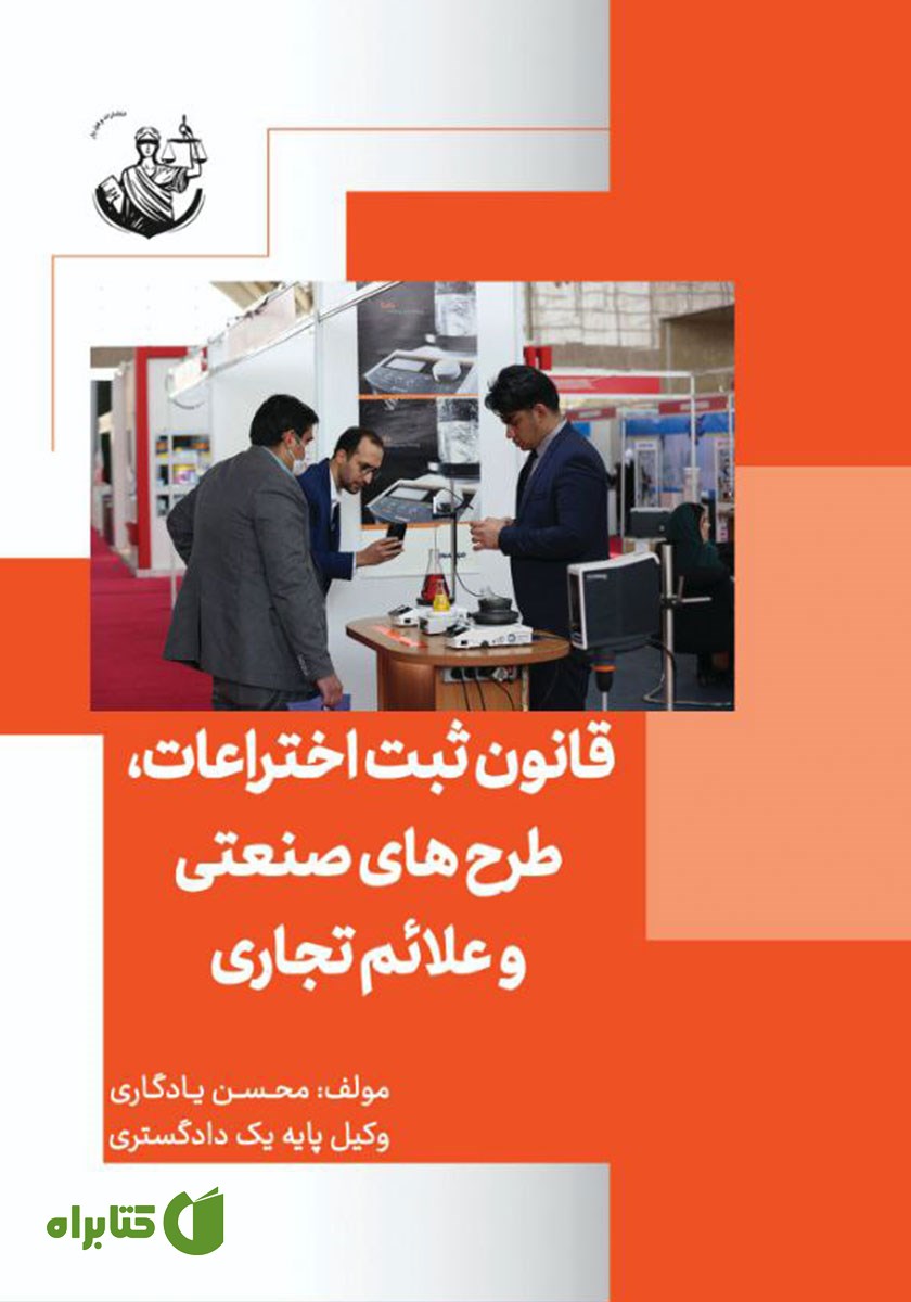 کتاب قانون ثبت اختراعات، طرح‌های صنعتی و علائم تجاری