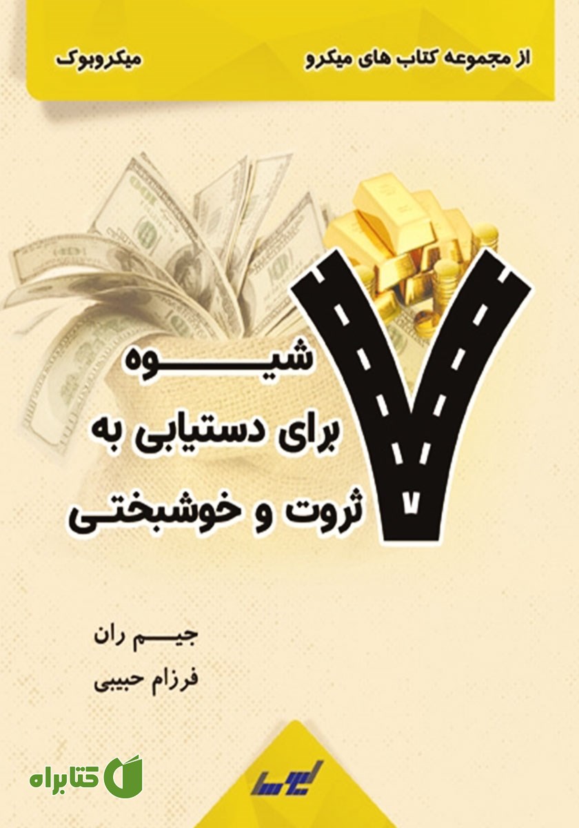 خلاصه کتاب 7 شیوه برای دستیابی به ثروت و خوشبختی