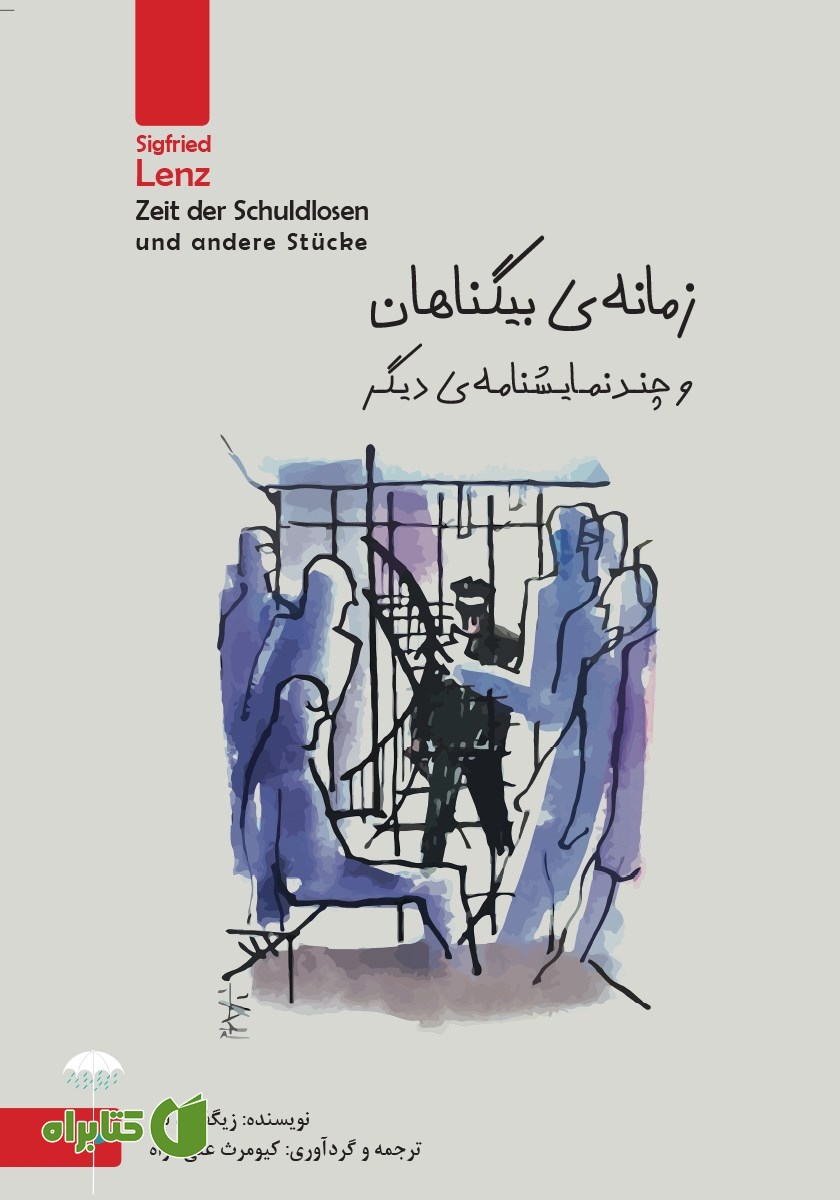 کتاب زمانه‬‌ی‌ بیگناهان‬ و‬ چند ‬نمایشنامه‌ دیگر